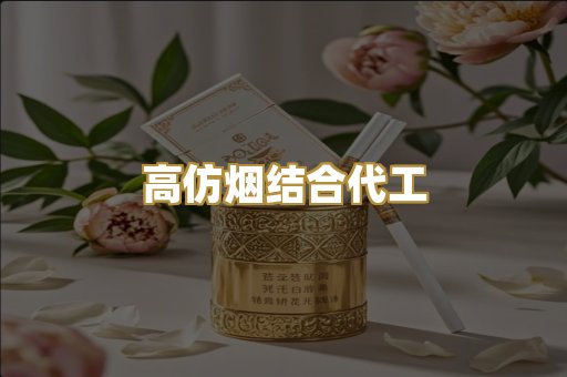 高仿烟结合代工